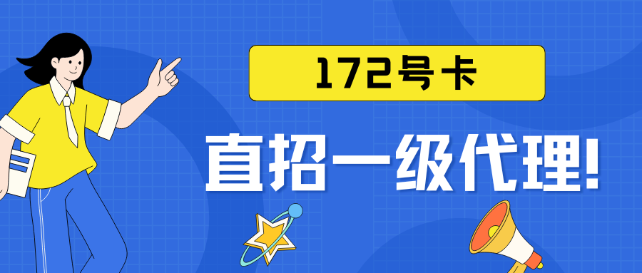 172号卡平台注册流程以及使用教程