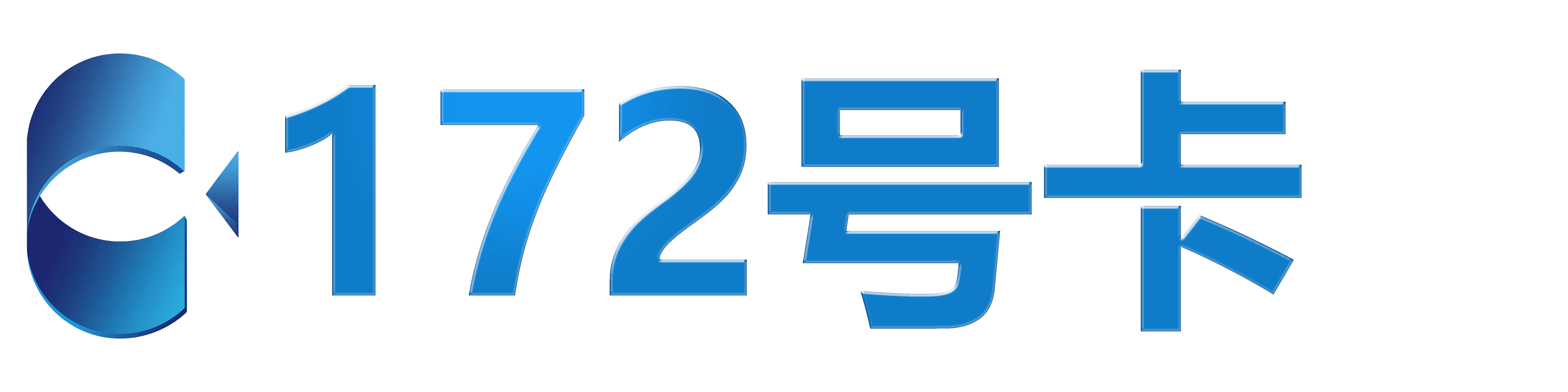 172号卡分销系统