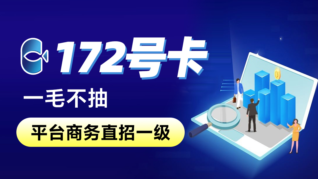 172号卡平台注册流程以及使用教程